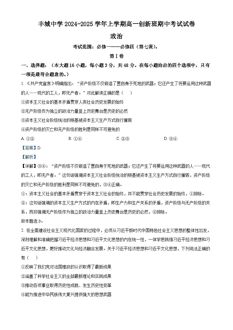 精品解析:江西省丰城中学2024-2025学年高一上学期期中考试政治试题(创新班)(解析版)第1页