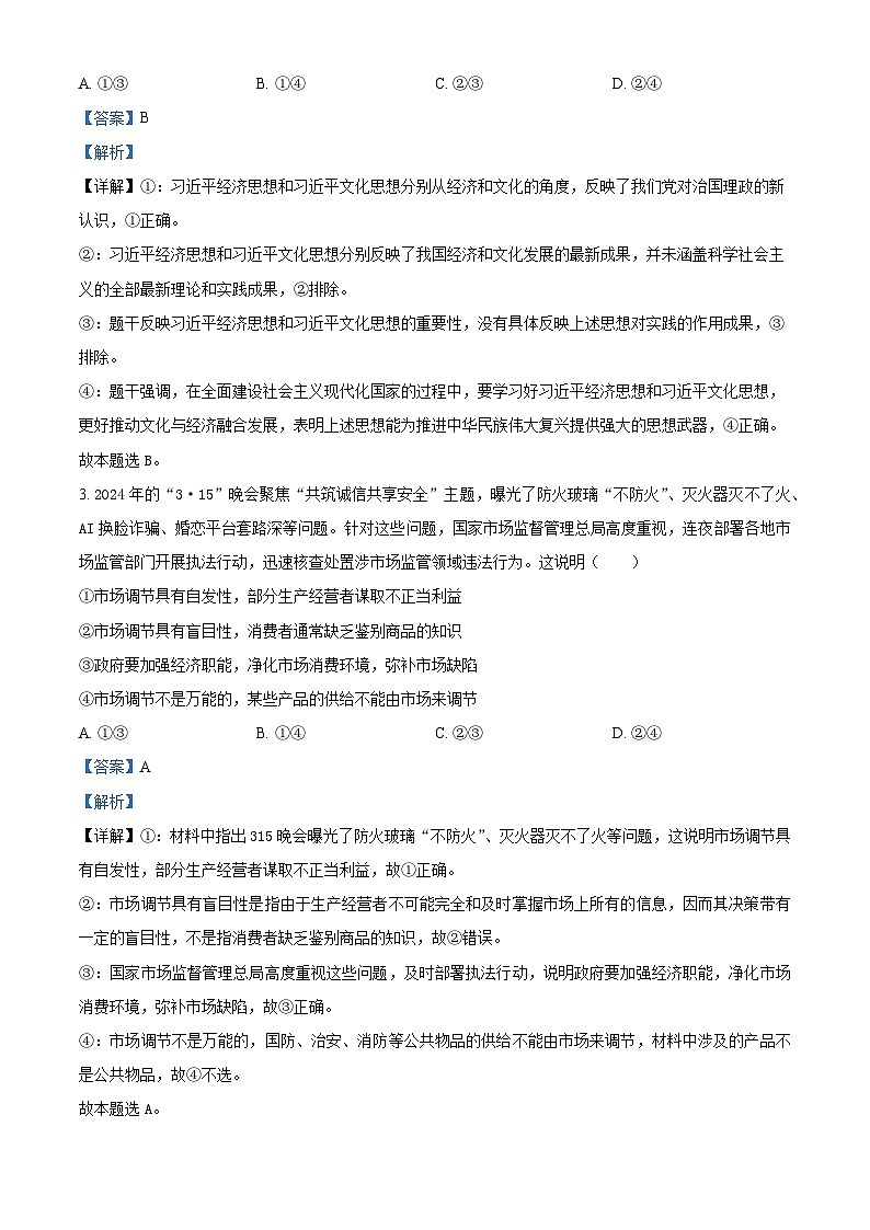 精品解析:江西省丰城中学2024-2025学年高一上学期期中考试政治试题(创新班)(解析版)第2页