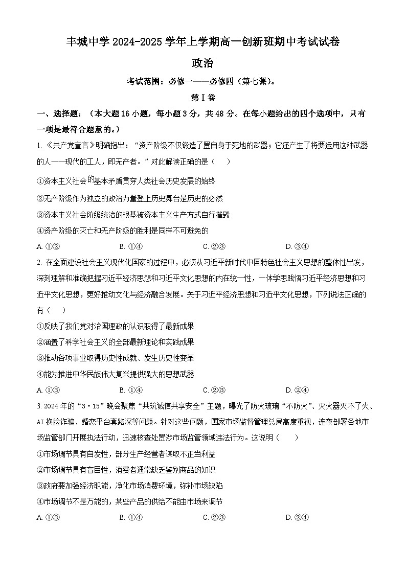 精品解析:江西省丰城中学2024-2025学年高一上学期期中考试政治试题(创新班)(原卷版)第1页