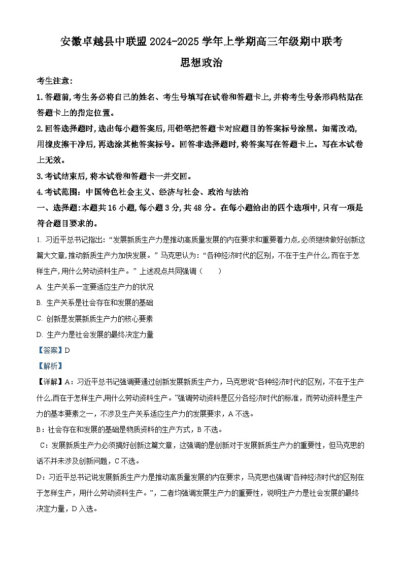 精品解析:安徽省卓越县中联盟2024-2025学年高三上学期期中联考政治试卷(解析版)第1页