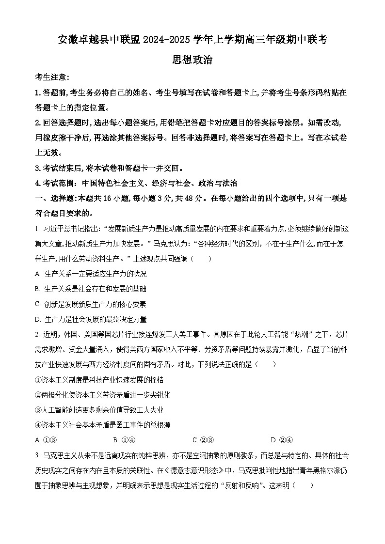 精品解析:安徽省卓越县中联盟2024-2025学年高三上学期期中联考政治试卷(原卷版)第1页