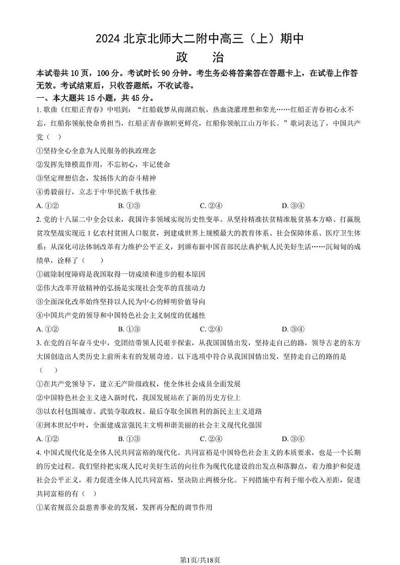 2024北京北师大二附中高三(上)期中政治试题及答案第1页