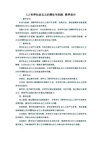高中政治 (道德与法治)人教统编版必修1 中国特色社会主义科学社会主义的理论与实践教案设计