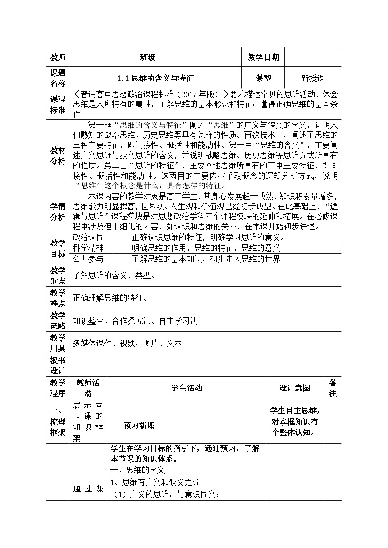1.1思维的含义与特征教学设计(表格式)-2024-2025学年高中思想政治统编版选择性必修3 逻辑与思维01