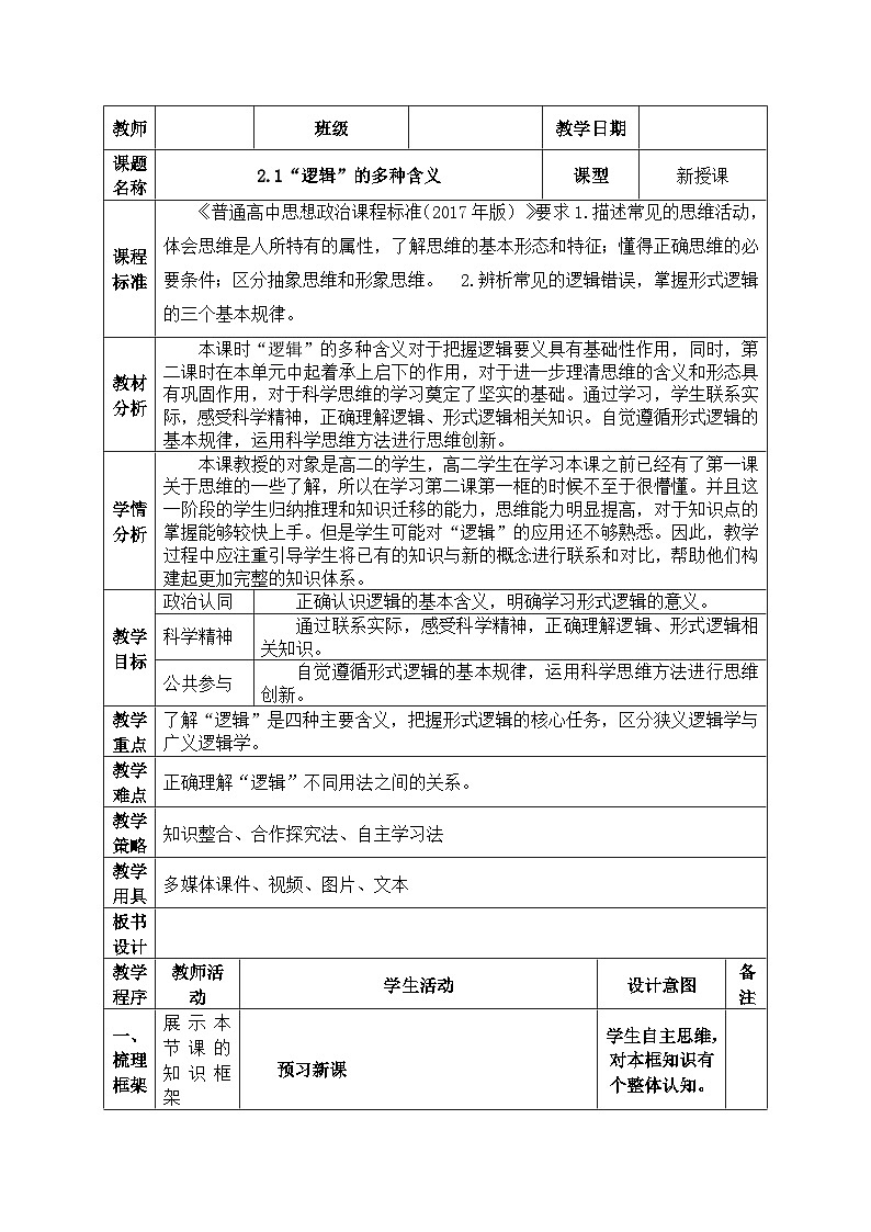 2.1“逻辑”的多种含义 教案(表格式)-2024-2025学年高中政治统编版选择性必修三逻辑与思维01
