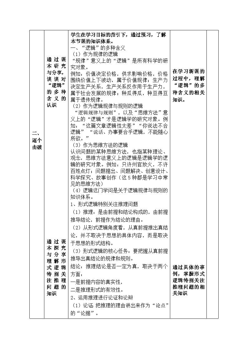 2.1“逻辑”的多种含义 教案(表格式)-2024-2025学年高中政治统编版选择性必修三逻辑与思维02