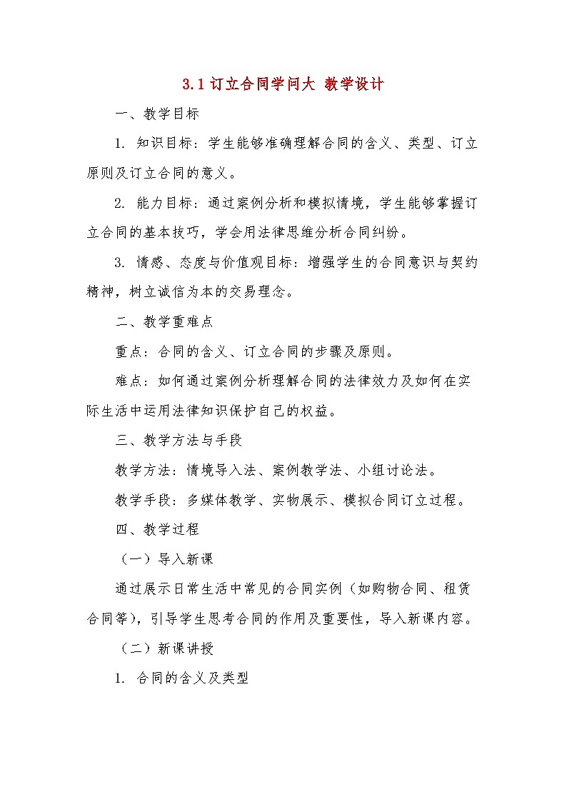 3.1订立合同学问大 教学设计--2024-2025学年高中政治统编版选择性必修二法律与生活第1页