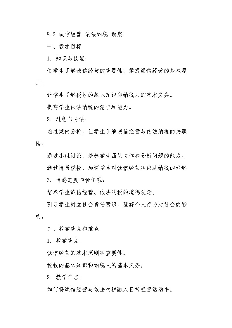 8.2诚信经营 依法纳税 教案--2024-2025学年高中政治统编版选择性必修二法律与生活第1页