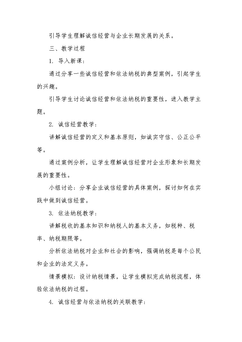 8.2诚信经营 依法纳税 教案--2024-2025学年高中政治统编版选择性必修二法律与生活第2页