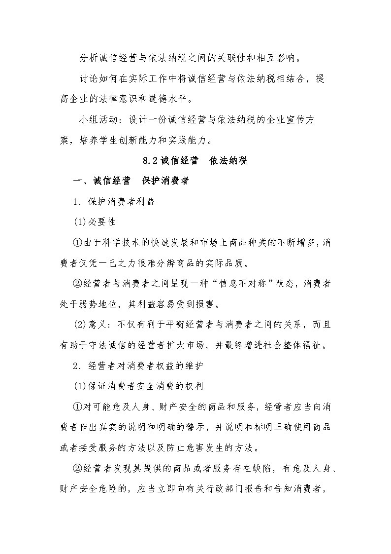 8.2诚信经营 依法纳税 教案--2024-2025学年高中政治统编版选择性必修二法律与生活第3页