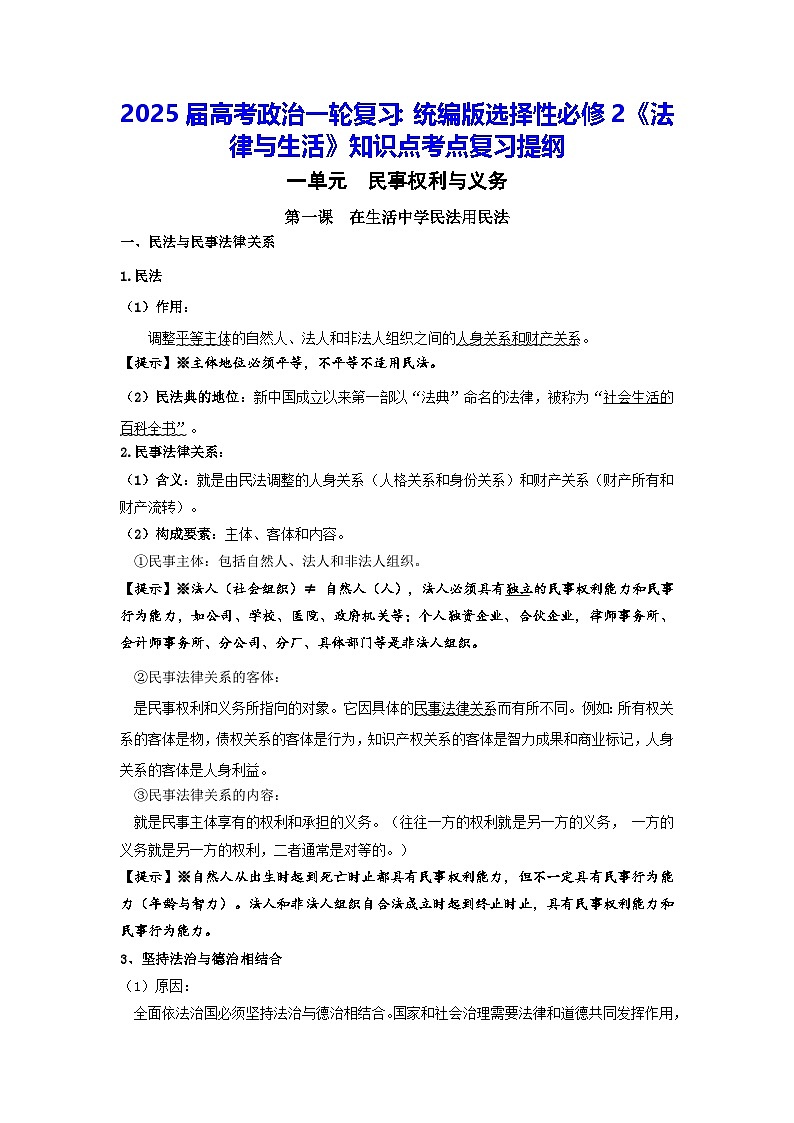 2025届高考政治一轮复习:统编版选择性必修2《法律与生活》知识点考点复习提纲第1页