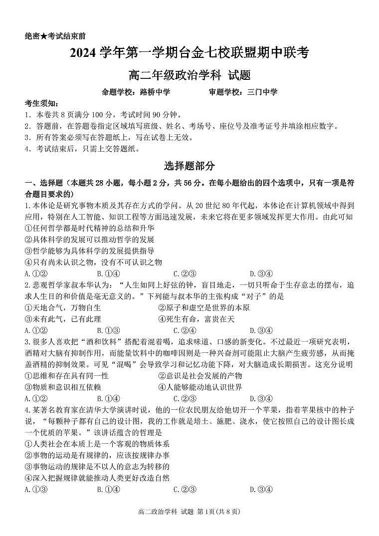浙江省台金七校联盟2024-2025学年高二上学期11月期中联考政治试题第1页