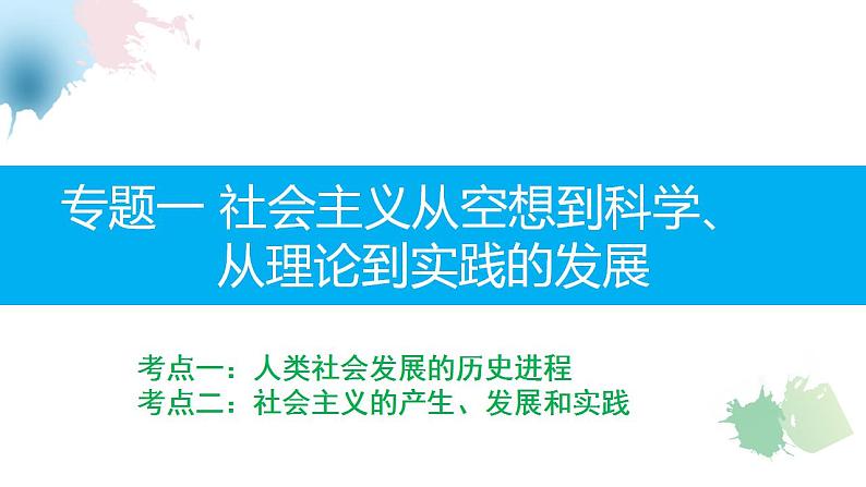 专题一 社会主义从空想到科学、从理论到实践的发展课件2025年高三高考思想政治一轮复习(新高考通用)第2页