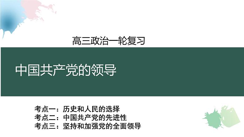 中国共产党的先进性课件-2025年高三高考思想政治一轮复习(新高考通用)01
