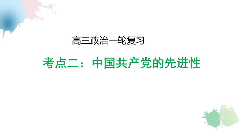 中国共产党的先进性课件-2025年高三高考思想政治一轮复习(新高考通用)02