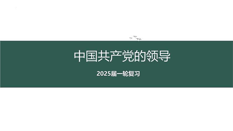 中国共产党的领导课件2025年高三高考思想政治一轮复习(新高考通用)第1页