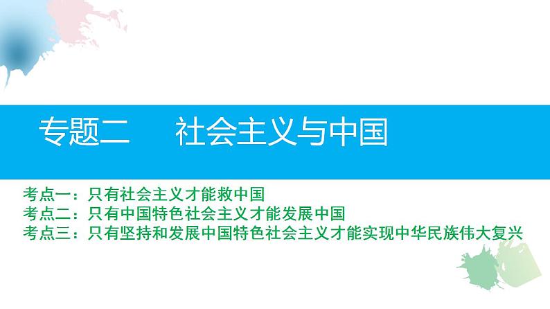 社会主义与中国课件内嵌1个视频-2025年高三高考思想政治一轮复习(新高考通用)第2页