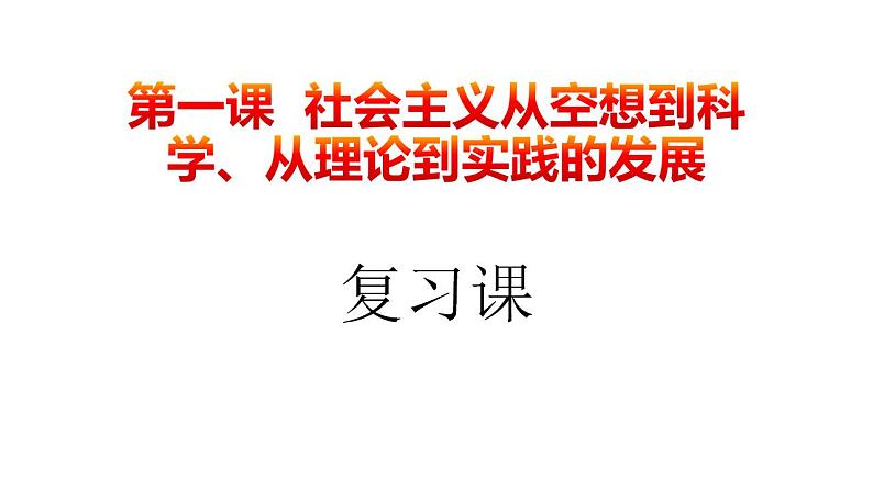 第一课 社会主义从空想到科学、从理论到实践的发展课件-2025届高考政治一轮复习统编版必修一第1页