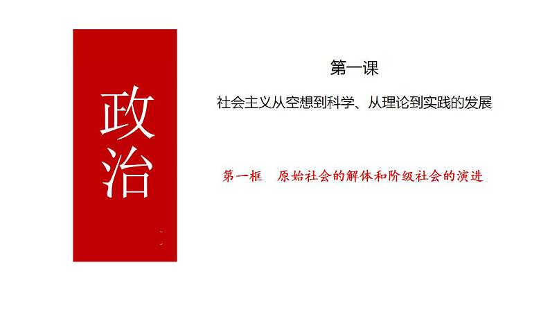 第一课 社会主义从空想到科学、从理论到实践的发展课件-2025届高考政治一轮复习统编版必修一第6页