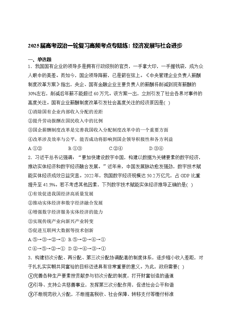 2025届高考政治一轮复习高频考点专题练:经济发展与社会进步(含解析)第1页