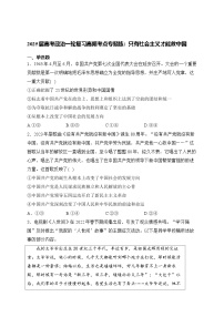 2025届高考政治一轮复习高频考点专题练：只有社会主义才能救中国（含解析）