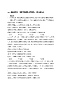 2025屆高考政治一輪復(fù)習(xí)高頻考點(diǎn)專題練：人民當(dāng)家作主（含解析）