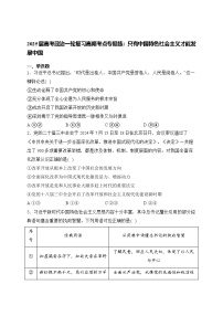 2025届高考政治一轮复习高频考点专题练：只有中国特色社会主义才能发展中国（含解析）