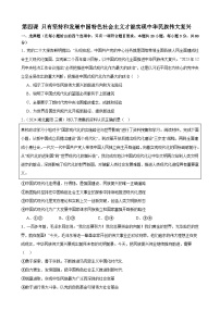 第四课 只有坚持和发展中国特色社会主义才能实现中华民族伟大复兴 练习 （含答案）2025年高考政治一轮复习