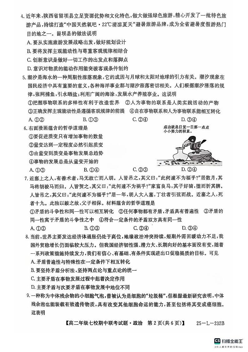 陕西省榆林市七校联考2024-2025学年高二上学期期中考试政治试题第2页