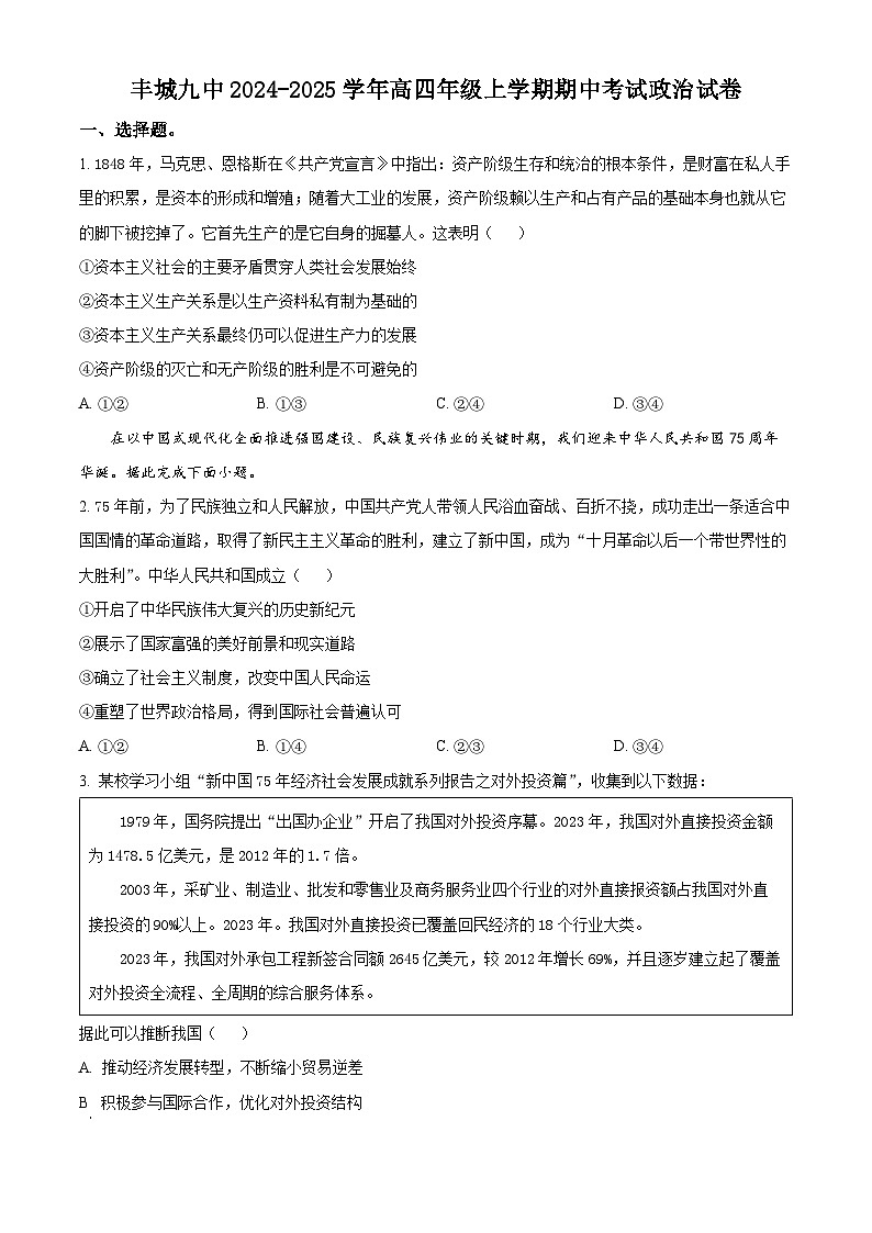 精品解析:江西省宜春市丰城市第九中学2024-2025学年高三(复读班)上学期期中考试政治试题(原卷版)第1页
