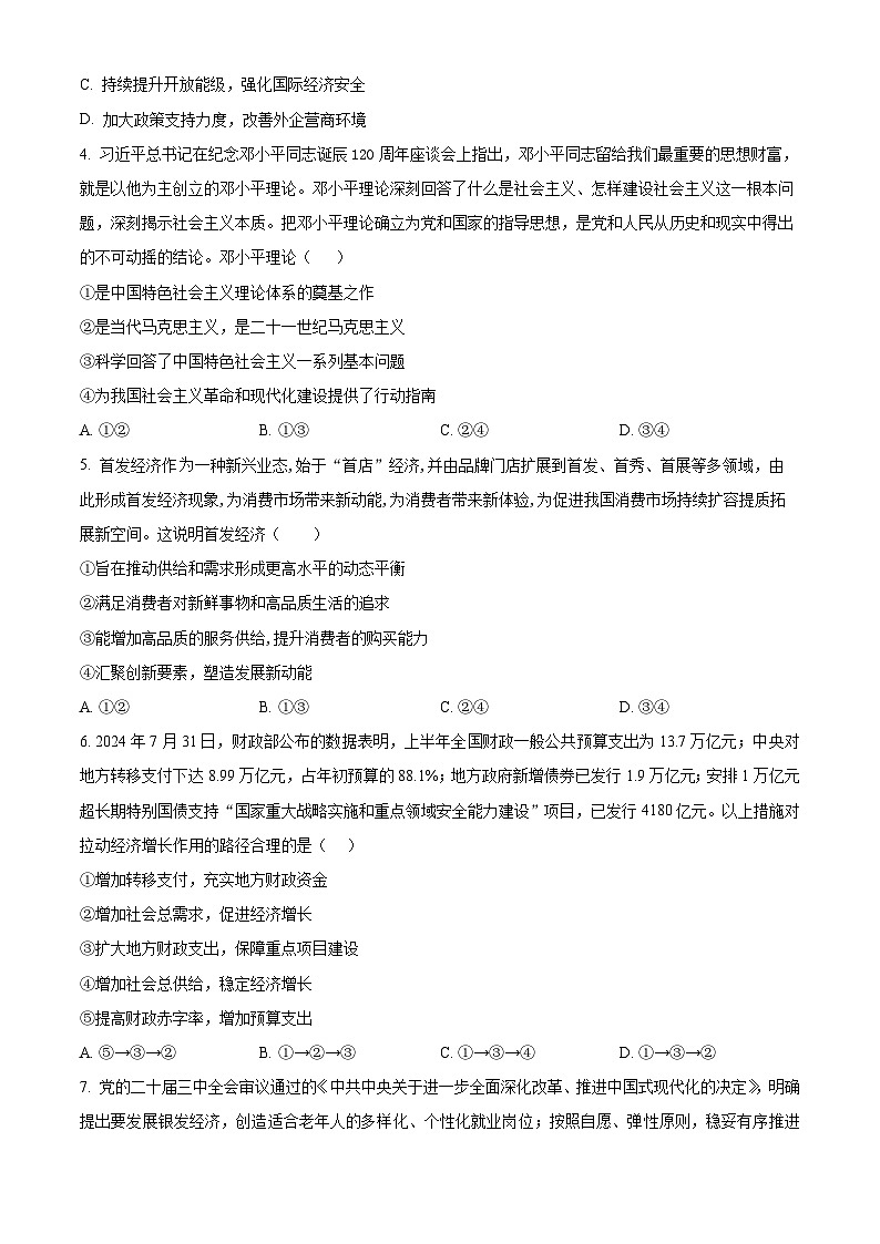 精品解析:江西省宜春市丰城市第九中学2024-2025学年高三(复读班)上学期期中考试政治试题(原卷版)第2页