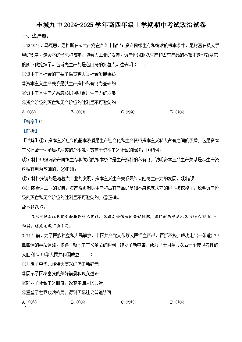 精品解析:江西省宜春市丰城市第九中学2024-2025学年高三(复读班)上学期期中考试政治试题(解析版)第1页