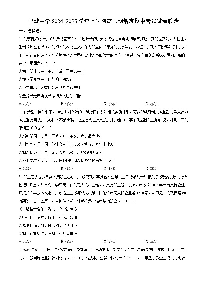 江西省丰城中学2024-2025学年高二上学期期中考试政治试题(创新班)01