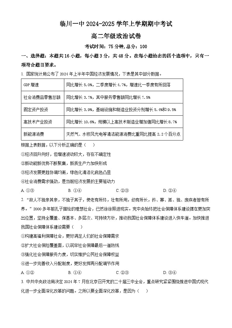 精品解析:江西省临川第一中学2024-2025学年高二上学期期中考试政治试题(原卷版)第1页