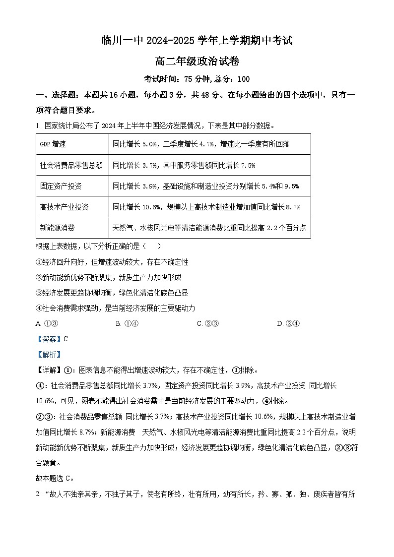 精品解析:江西省临川第一中学2024-2025学年高二上学期期中考试政治试题(解析版)第1页