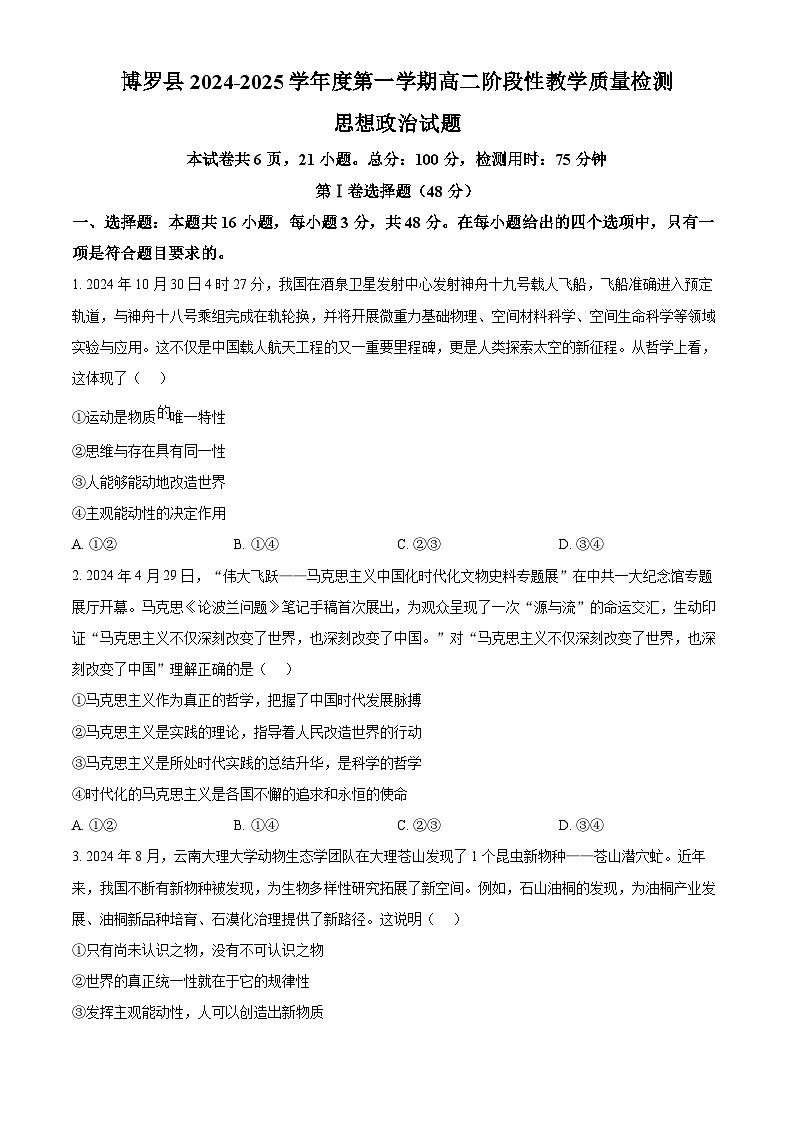 精品解析:广东省惠州市博罗县2024-2025学年高二上学期期中阶段性教学质量检测政治试题(原卷版)第1页