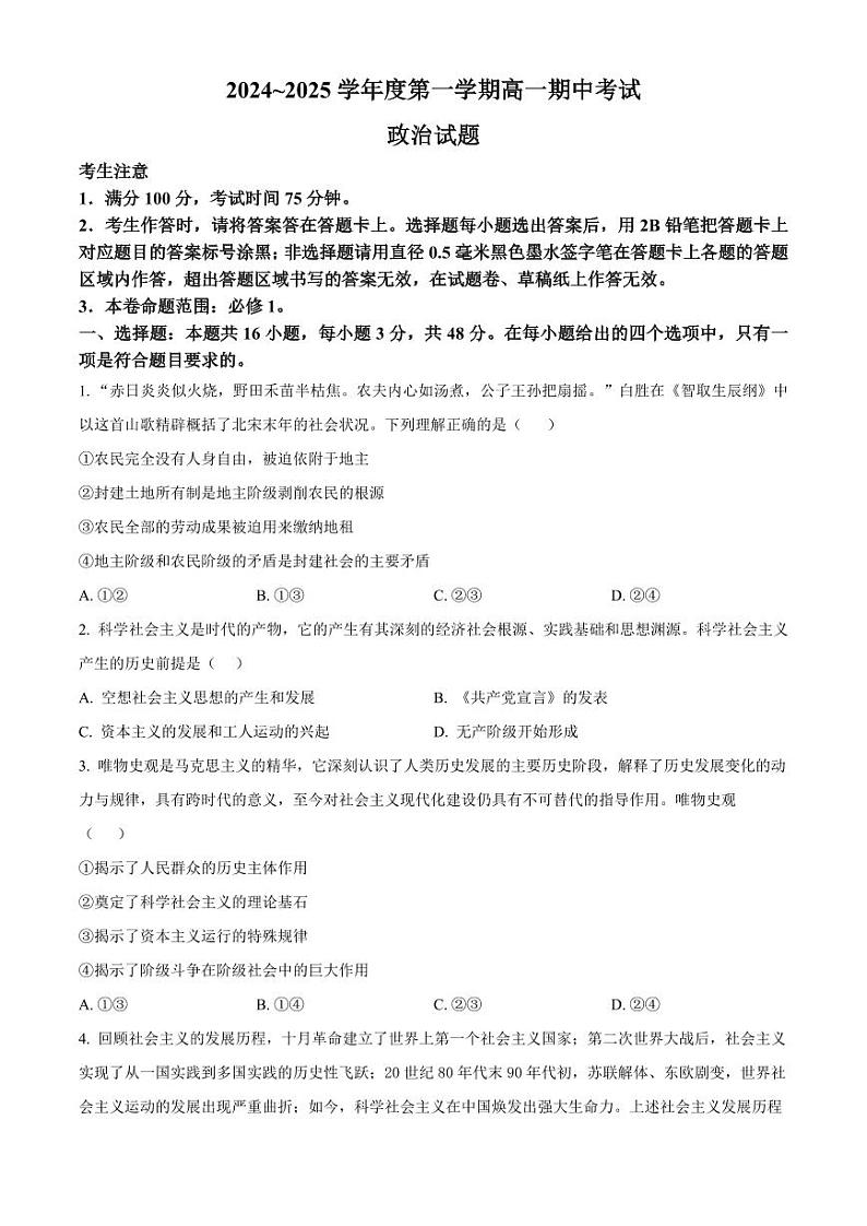 安徽省滁州市九校联考2024-2025学年高一上学期11月期中考试 政治 Word版含解析第1页