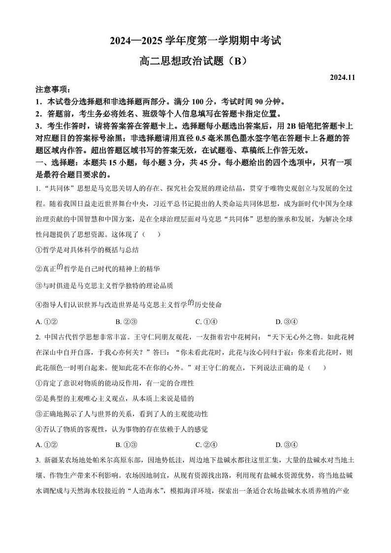 山东省菏泽市2024-2025学年高二上学期期中考试 政治(B卷) Word版含解析第1页
