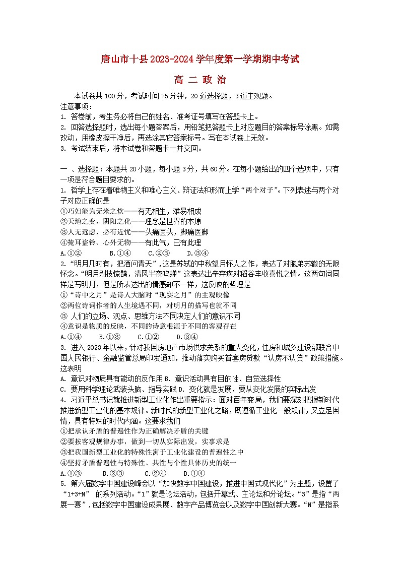 河北省唐山市2023_2024学年高二政治上学期期中试题第1页