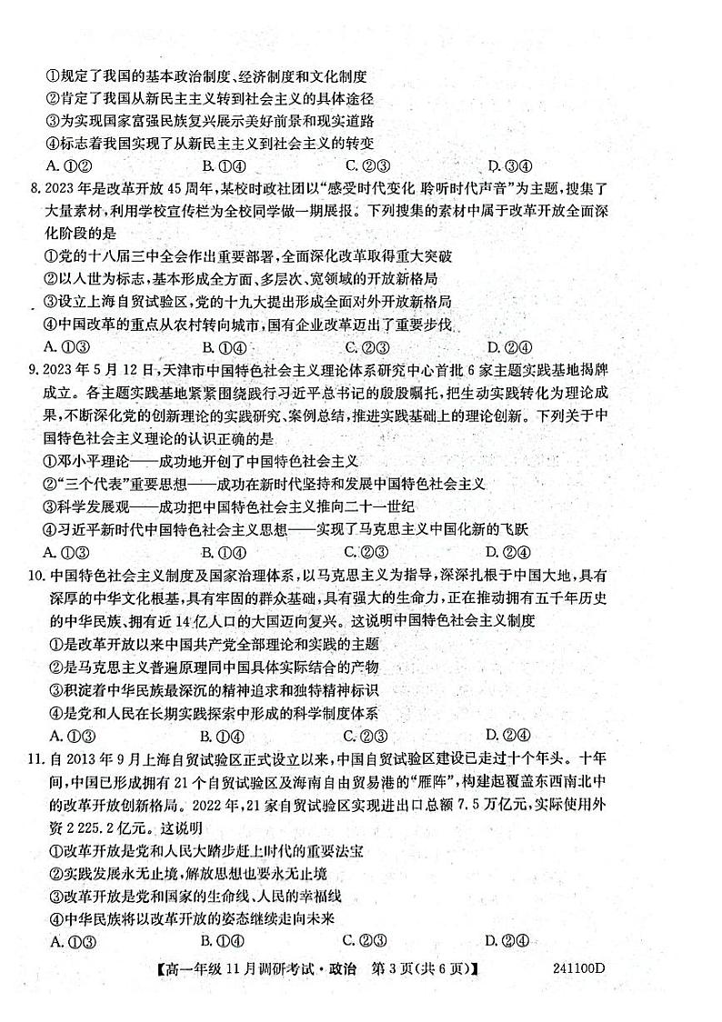 河南省2023_2024学年高一政治上学期11月调研考试pdf第3页