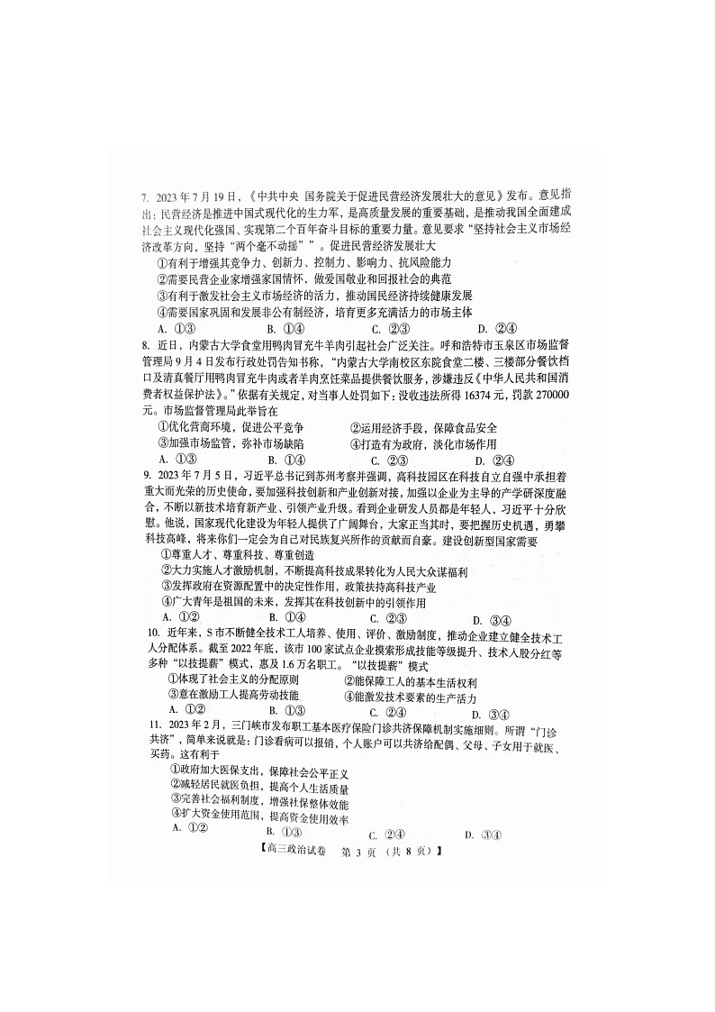 河南省三门峡市2024届高三政治上学期10月阶段性考试期中试题扫描版无答案第3页