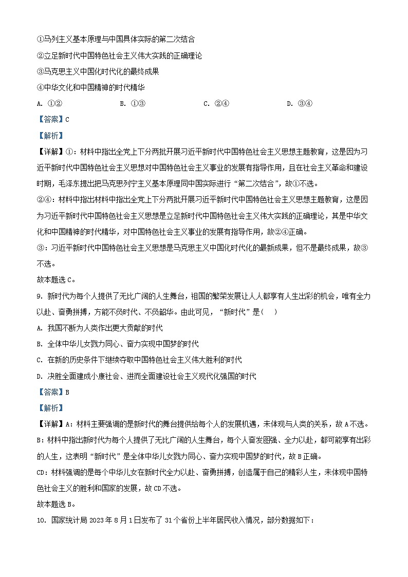 浙江省2023_2024学年高三政治上学期10月联考试题含解析第3页