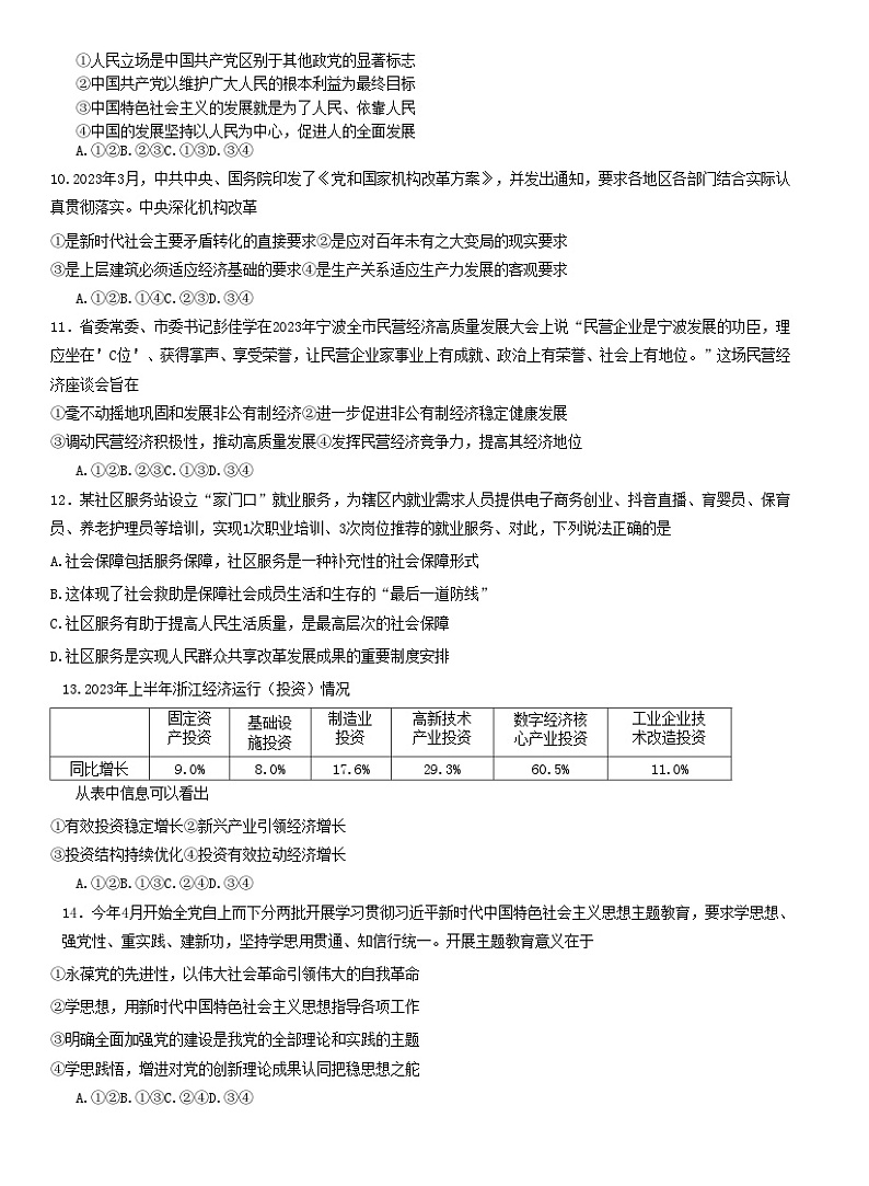 浙江省2024届高三政治上学期一模期中试题无答案第2页