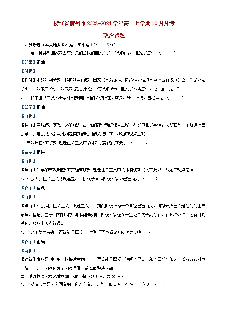 浙江省衢州市2023_2024学年高二政治上学期10月月考试题含解析第1页