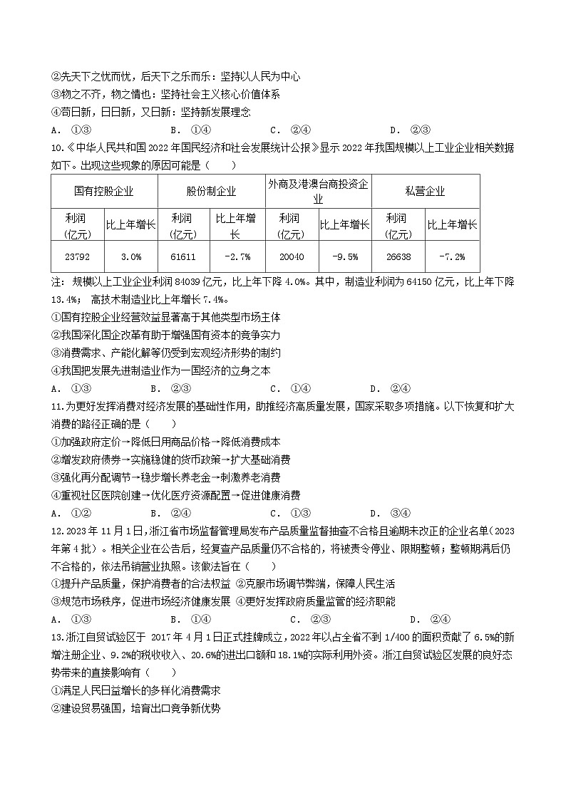 浙江省四校联盟2023_2024学年高三政治上学期12月联考试题第2页
