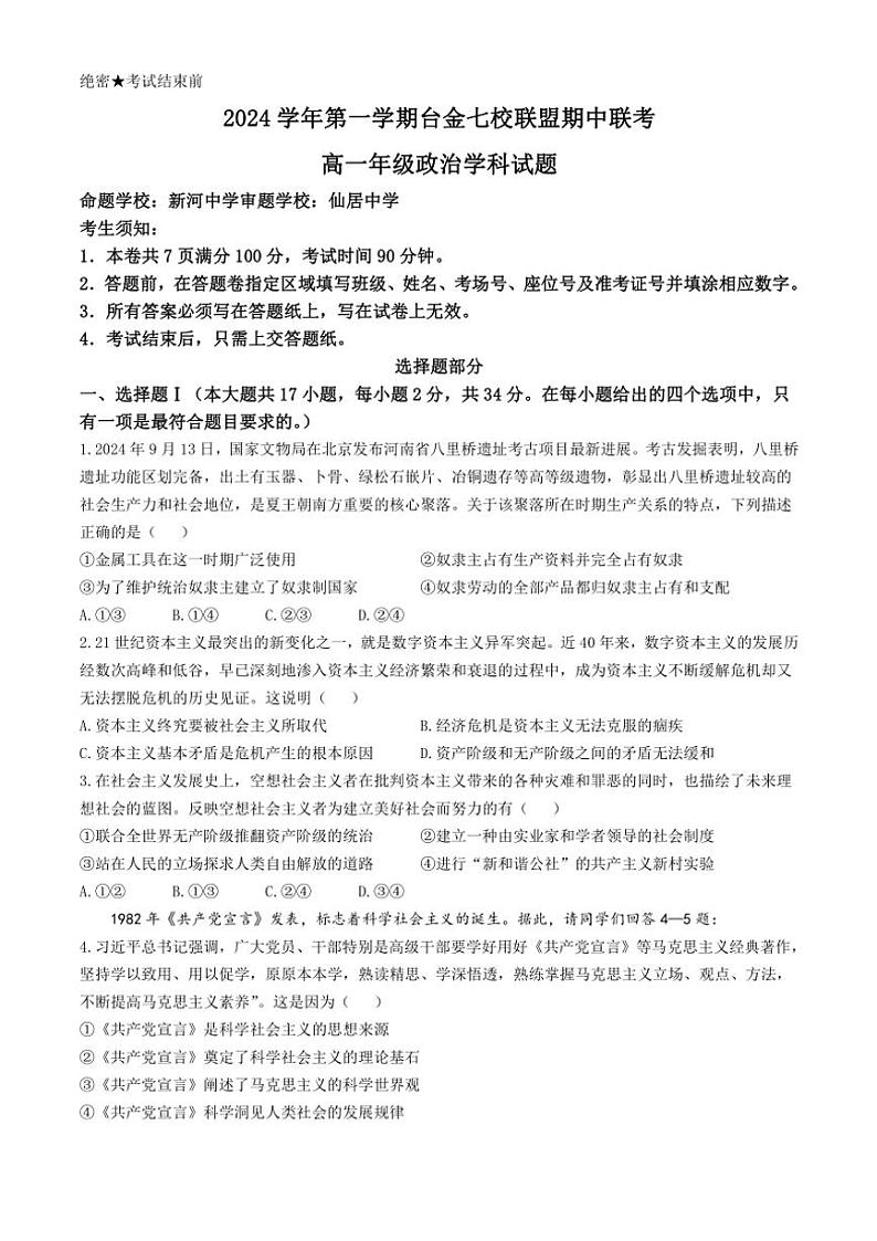 浙江省台金七校2024~2025学年高一(上)期中政治试卷(含答案)01