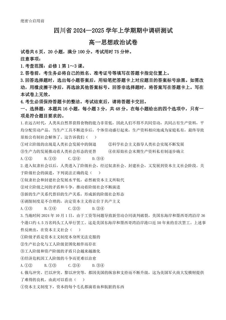 四川省部分学校2024~2025学年高一(上)期中调研测试政治试卷(含解析)第1页