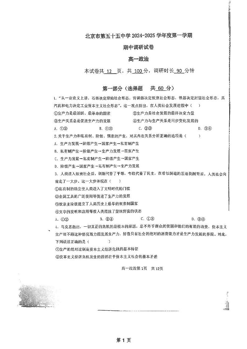 北京市第五十五中学2024-2025学年高一上学期期中考试政治试题第1页
