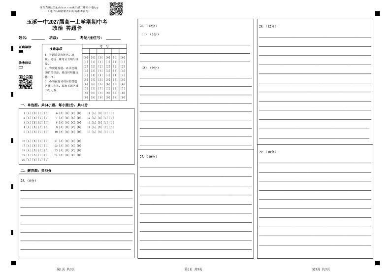 玉溪一中2027届高一上学期期中考政治答题卡第1页