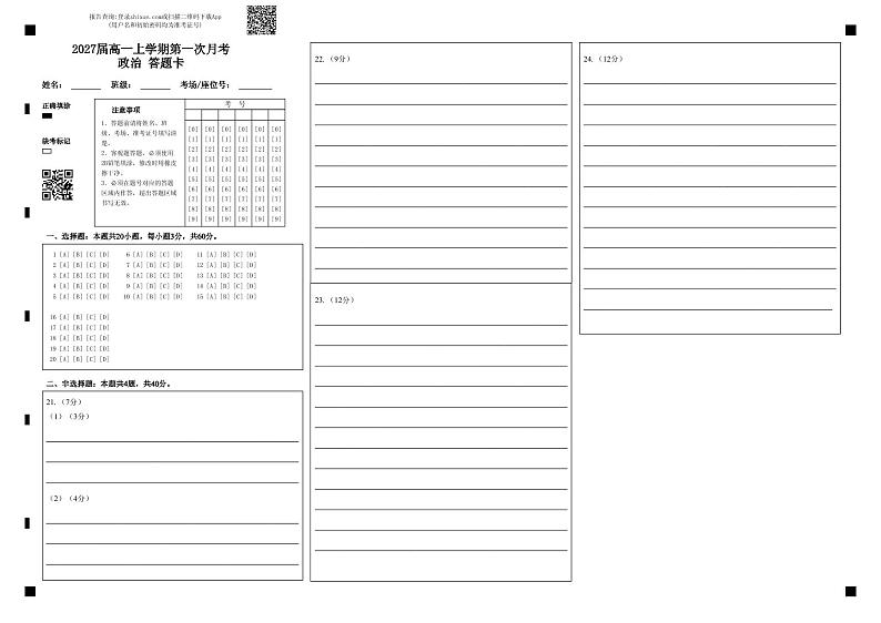 2027届高一上学期第一次月考政治答题卡第1页